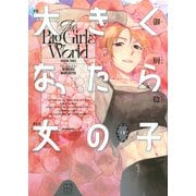 大きくなったら女の子（3）(モーニング　KC) [コミック]