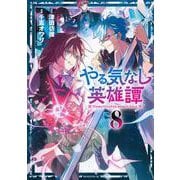 やる気なし英雄譚（8）(モーニング　KC) [コミック]
