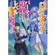 外れスキル『レベルアップ』のせいでパーティーを追放された少年は、レベルを上げて物理で殴る〈2〉(Kラノベブックス) [単行本]