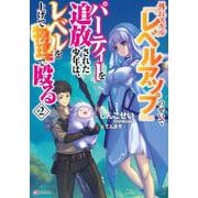 外れスキル『レベルアップ』のせいでパーティーを追放された少年は、レベルを上げて物理で殴る2 [単行本]