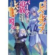外れスキル『レベルアップ』のせいでパーティーを追放された少年は、レベルを上げて物理で殴る〈2〉(Kラノベブックス) [単行本]