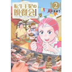 転生王妃の晩餐会　～アラフォー料理人、やっかい食材で世界を救う～（2）(モーニング　KC) [コミック]