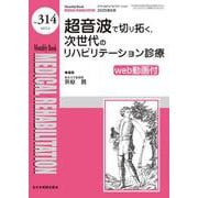 超音波で切り拓く、次世代のリハビリテーション診療【Web動画付】<2025年6月号(No.314)>(Medical Rehabilitation(ﾒﾃﾞｨｶﾙﾘﾊﾋﾞﾘﾃｰｼｮﾝ)) [単行本]