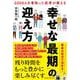5000人を看取った医者が教える「幸せな最期」の迎え方 [単行本]