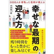 5000人を看取った医者が教える「幸せな最期」の迎え方 [単行本]