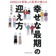 「幸せな最期」の迎え方―5000人を看取った医者が教える [単行本]