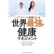 トップアスリートが実践している世界最強の健康マネジメント [単行本]