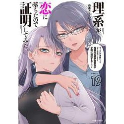 理系が恋に落ちたので証明してみた。<１９>(メテオCOMICS) [コミック]