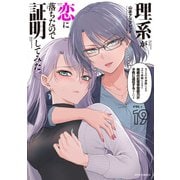 理系が恋に落ちたので証明してみた。<１９>(メテオCOMICS) [コミック]