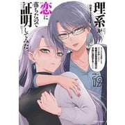 理系が恋に落ちたので証明してみた。<１９>(メテオCOMICS) [コミック]