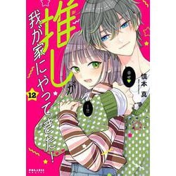 推しが我が家にやってきた！<１２>(ポラリスCOMICS) [コミック]