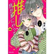 推しが我が家にやってきた！<１２>(ポラリスCOMICS) [コミック]
