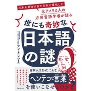 世にも奇妙な日本語の謎 [単行本]