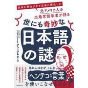 世にも奇妙な日本語の謎 [単行本]