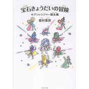 宝石きょうだいの冒険－セブンレンジャー誕生編 [絵本]