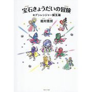 宝石きょうだいの冒険 セブンレンジャー誕生編 [絵本]