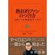 熱狂的ファンのつくり方－〈新版〉１分間顧客サービス [単行本]