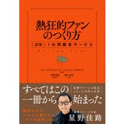 熱狂的ファンのつくり方－〈新版〉１分間顧客サービス [単行本]