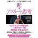 仕事のパフォーマンスを圧倒的に上げる超★アスリート思考 [単行本]