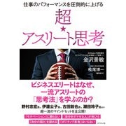 仕事のパフォーマンスを圧倒的に上げる 超☆アスリート思考 [単行本]