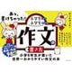 あっ、書けちゃった！小学生による小学生のための作文の書き方 [単行本]