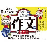あっ、書けちゃった!小学生による小学生のための作文の書き方 [単行本]