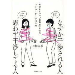 なぜか干渉される人思わず干渉してる人―あの人と「いい距離感」を保つコミュニケーション術 [単行本]
