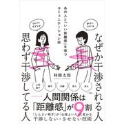 なぜか干渉される人　思わず干渉してる人－あの人と「いい距離感」を保つコミュニケーション術 [単行本]