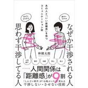 なぜか干渉される人　思わず干渉してる人－あの人と「いい距離感」を保つコミュニケーション術 [単行本]
