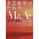 企業変革のためのM&A [単行本]