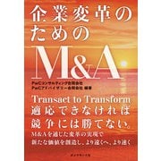 企業変革のためのM&A [単行本]