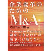 企業変革のためのM&A [単行本]