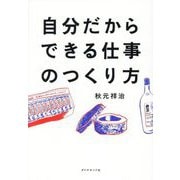 自分だからできる仕事のつくり方 [単行本]
