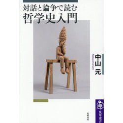 対話と論争で読む哲学史入門(筑摩選書) [全集叢書]