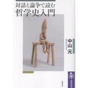 対話と論争で読む哲学史入門(筑摩選書<０３０７>) [全集叢書]