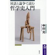 対話と論争で読む哲学史入門(筑摩選書) [全集叢書]