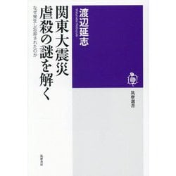 関東大震災虐殺の謎を解く―なぜ発生し忘却されたのか(筑摩選書) [全集叢書]