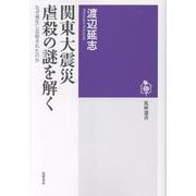 関東大震災　虐殺の謎を解く－なぜ発生し忘却されたのか(筑摩選書<０３０８>) [全集叢書]