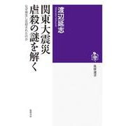 関東大震災　虐殺の謎を解く－なぜ発生し忘却されたのか(筑摩選書<０３０８>) [全集叢書]