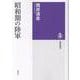 昭和期の陸軍(筑摩選書<０３０９>) [全集叢書]