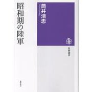 昭和期の陸軍(筑摩選書<０３０９>) [全集叢書]