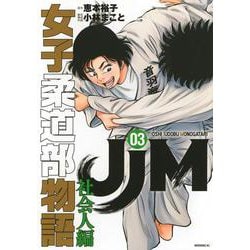 JIM女子柔道部物語 全15巻セット ＋ 女子柔道部物語社会人編 JJM 女子柔道部物語 (全15巻) Kindle版