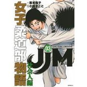 JJM　女子柔道部物語　社会人編（3）(モーニング　KC) [コミック]