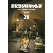 ふたりソロキャンプ（21）(イブニングKC) [コミック]