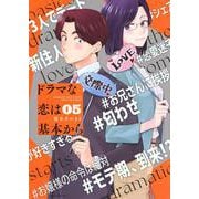 ドラマな恋は基本から（5）(モーニング　KC) [コミック]