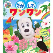 いないいないばあっ！　さがして！　ワンワン　 [ムックその他]