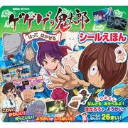 ゲゲゲの鬼太郎　はってはがせる　シールえほん(講談社　Mook（テレビマガジン）) [ムックその他]