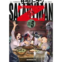 サラリーマンZ（5）(モーニング　KC) [コミック]