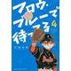 フロウ・ブルーで待ってる（4）(講談社コミックス) [コミック]