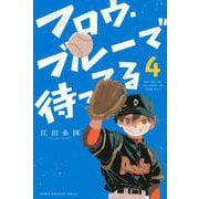 フロウ・ブルーで待ってる（4）(講談社コミックス) [コミック]